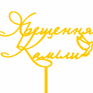 Топер "  Хрещення Каміли" #398