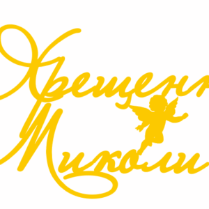 Топер "  Хрещення Миколи" #397