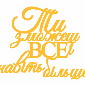 Топер "Ти можеш все і навіть більше"  #1007