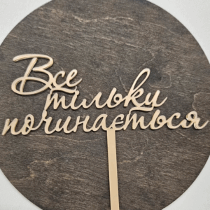 Топер “Все тільки починається” #323