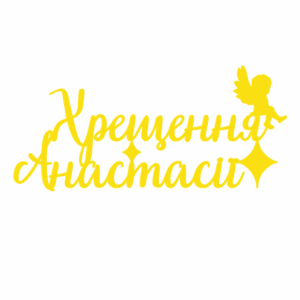 Топер "Хрещення Анастасії" #393