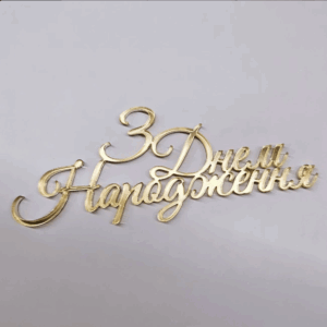 Топер акриловий “З Днем народження” #72