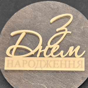 Топер "З Днем Народження"  #357