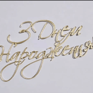 Топер акриловий “З Днем народження” #8