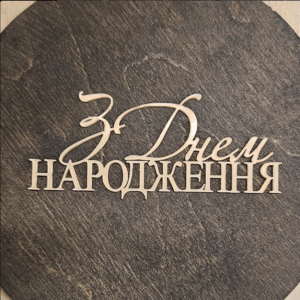 Топер акриловий “З Днем народження” #372
