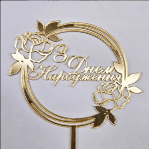 Топер "З Днем Народження"  #123