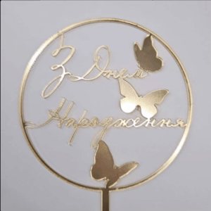 Топер "З Днем Народження"  #133