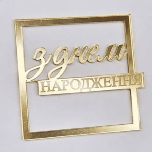 Топер "З Днем Народження"  #191