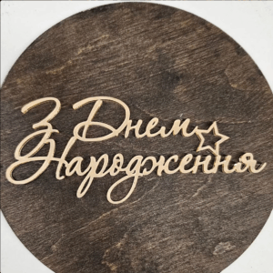 Топер акриловий “З Днем народження” #222