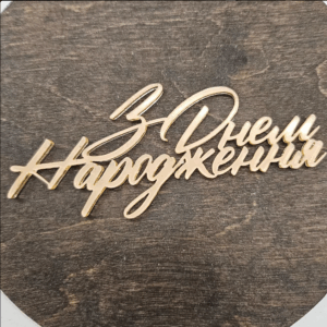 Топер акриловий “З Днем народження” #224