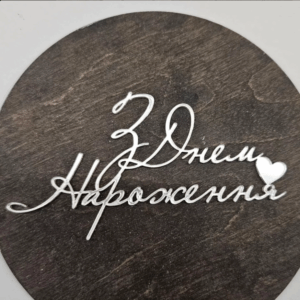 Топер акриловий “З Днем народження” #244