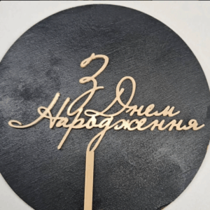 Топер акриловий “З Днем народження” #256