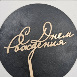 Топер акриловий “С Днём Рождения” #257