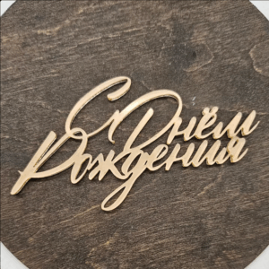 Топер акриловий “С Днём Рождения” #261