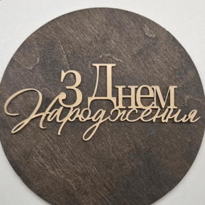 Топер акриловий “З Днем народження” #305