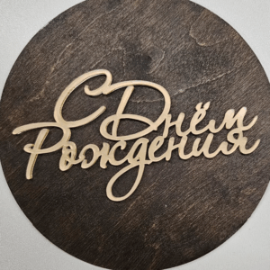 Топер акриловий “С Днём Рождения” #310