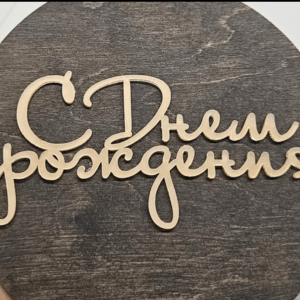 Топер акриловий “С Днём Рождения” #387