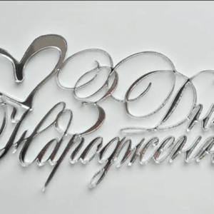 Топер "З Днем Народження"  #3