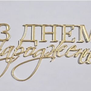 Топер акриловий “З Днем народження” #6