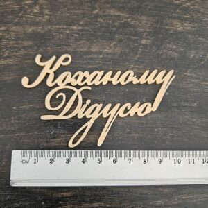 Топер "Коханому Дідусю"  #1051