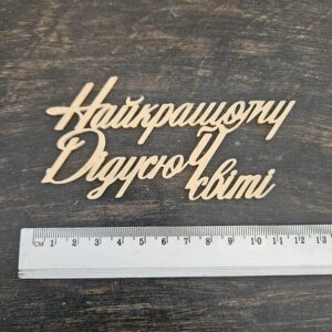 Топер "Найкращому Дідусю у світі"  #1055