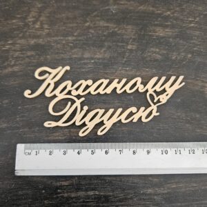 Топер "Коханому Дідусю"  #1049