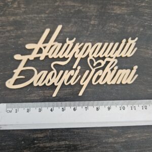 Топер "Найкращій Бабусі у світі"  #1044