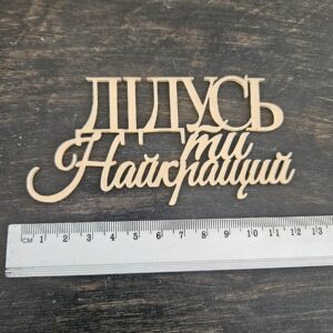 Топер "Дідусь ти найкращий"  #1057