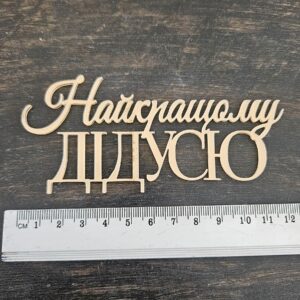 Топер "Найкращому Дідусю"  #1053