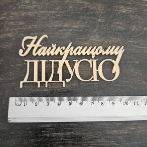 Топер "Найкращому Дідусю"  #1054