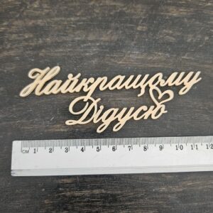 Топер "Найкращому Дідусю"  #1052