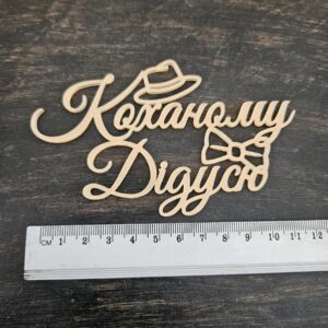 Топер "Коханому Дідусю"  #1050