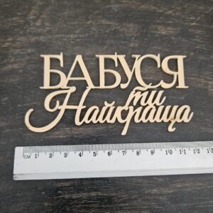 Топер "Бабуся ти найкраща"  #1045