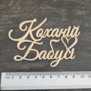 Топер "Коханій бабусі"  #1048