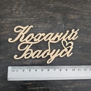 Топер "Коханій бабусі"  #1046