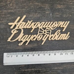 Топер "Найкращому Дідусю у світі"  #1056