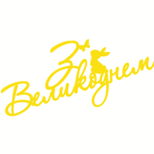 Топер "З Великоднем"  #1116