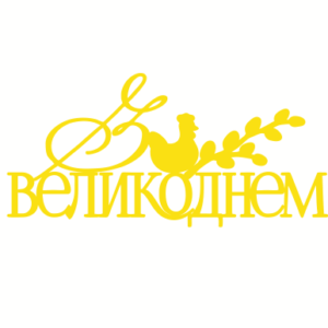 Топер "З Великоднем"  #1117