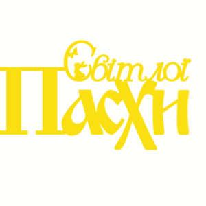 Топер "Світлої Пасхи"  #1118