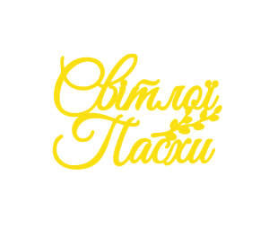 Топер "Світлої Пасхи"  #1119