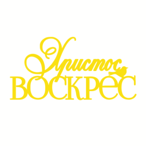 Топер "Христос ВОСКРЕС"  #1120