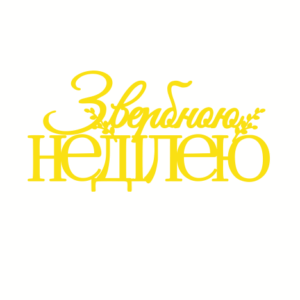 Топер "З вербною  НЕДІЛЕЮ"  #1121