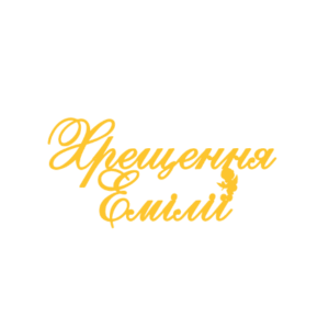 Топер "Хрещення Емілії" #1152