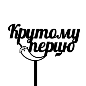 Топер "Крутому перцю" #1153
