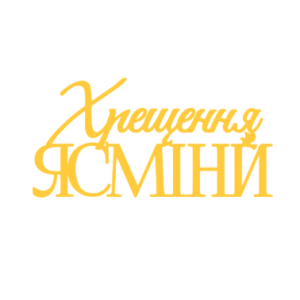 Топер "Хрещення ЯСМІНИ" #1154