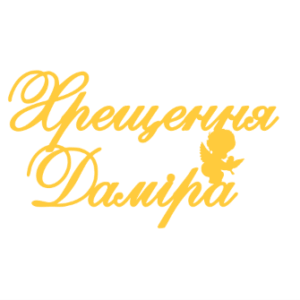 Топер "Хрещення Даміра" #1155