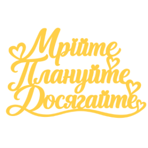 Топер "Мрійте Плануйте Досягайте" #1161