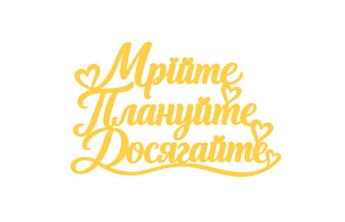 Топер "Мрійте Плануйте Досягайте" #1161