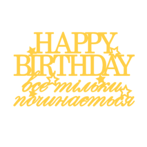 Топер "HAPPY BIRTHDAY все тільки починається" #1162
