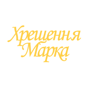 Топер "Хрещення Марка" #1165